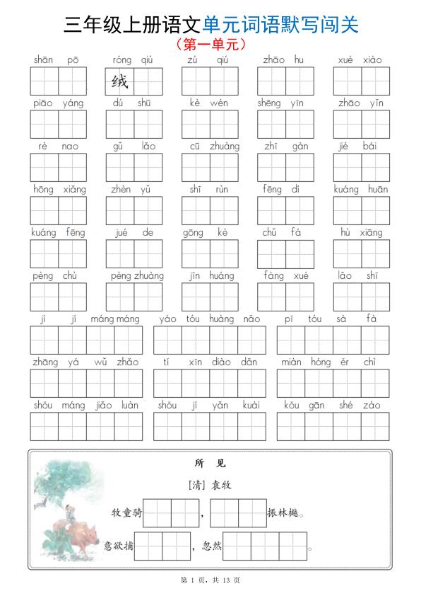 三年级上册语文1-8单元词语默写闯关-宝库盒教辅资料站