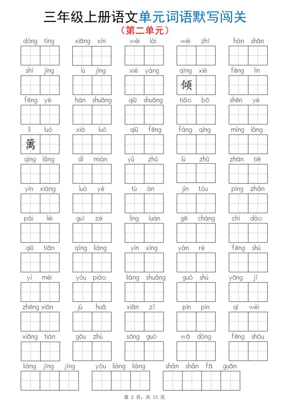 图片[2]-三年级上册语文1-8单元词语默写闯关-宝库盒教辅资料站