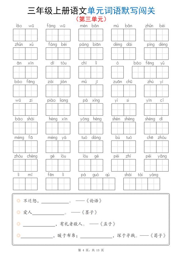 图片[4]-三年级上册语文1-8单元词语默写闯关-宝库盒教辅资料站