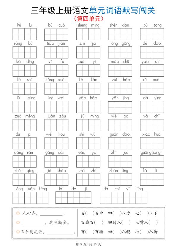 图片[5]-三年级上册语文1-8单元词语默写闯关-宝库盒教辅资料站