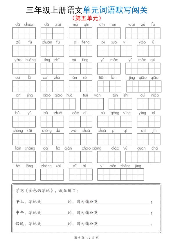图片[6]-三年级上册语文1-8单元词语默写闯关-宝库盒教辅资料站