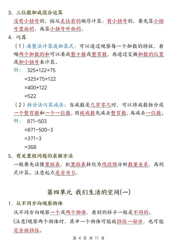图片[4]-三年级上册数学必背知识点汇总（北师大版）-宝库盒教辅资料站