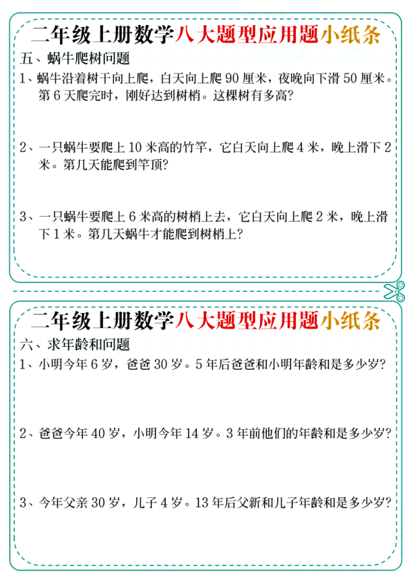 图片[5]-二年级上册数学八大题型应用题小纸条-宝库盒教辅资料站