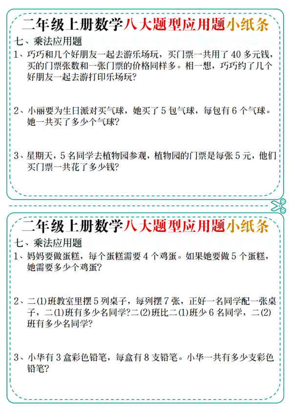 图片[6]-二年级上册数学八大题型应用题小纸条-宝库盒教辅资料站
