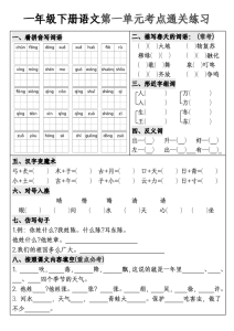 一年级下册语文1-8单元考点通关练习-宝库盒教辅资料站
