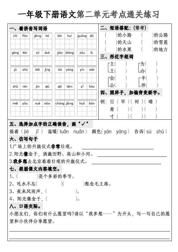 图片[2]-一年级下册语文1-8单元考点通关练习-宝库盒教辅资料站
