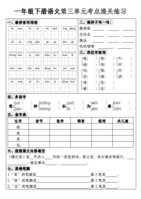 图片[3]-一年级下册语文1-8单元考点通关练习-宝库盒教辅资料站
