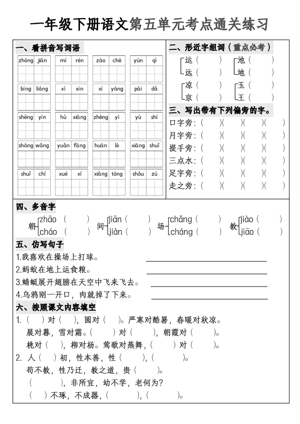 图片[5]-一年级下册语文1-8单元考点通关练习-宝库盒教辅资料站