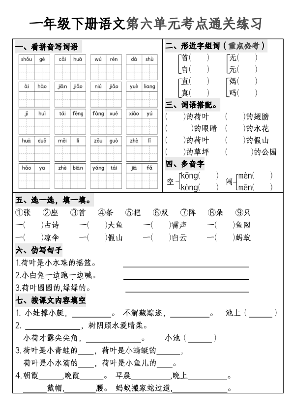 图片[6]-一年级下册语文1-8单元考点通关练习-宝库盒教辅资料站