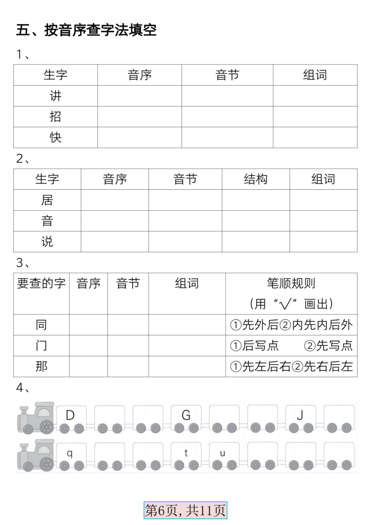 图片[6]-一年级下册语文必背音序表专题练习-宝库盒教辅资料站