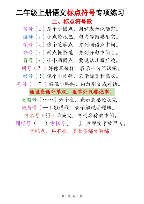 图片[2]-二年级上册语文标点符号专项练习（书写规范+标点符号歌+专项练习5套）-宝库盒教辅资料站