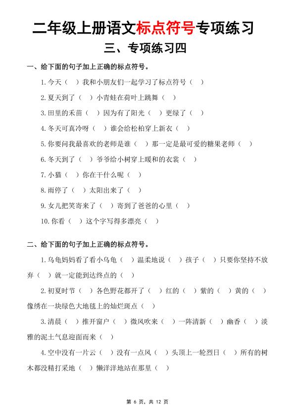 图片[6]-二年级上册语文标点符号专项练习（书写规范+标点符号歌+专项练习5套）-宝库盒教辅资料站