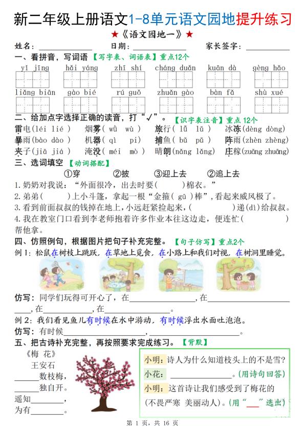 25秋二年级上册语文1-8单元语文园地提升练习-宝库盒教辅资料站