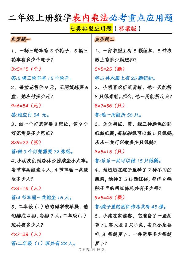 图片[6]-二年级上册数学表内乘法必考重点应用题（七类典型）-宝库盒教辅资料站