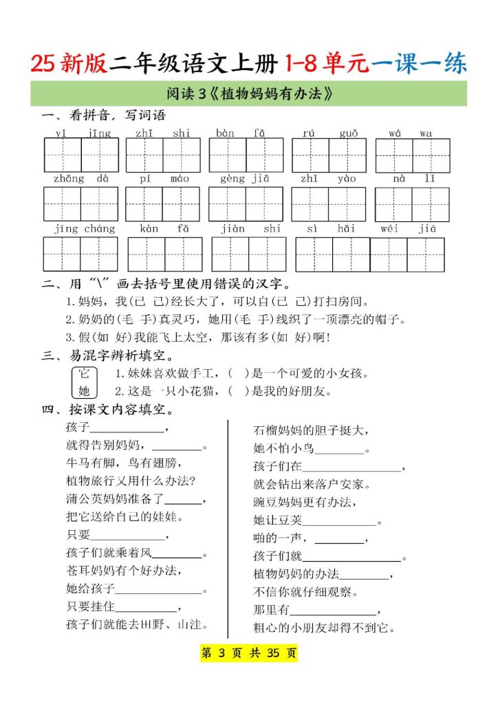 图片[3]-25新版二年级上册语文1-8单元一课一练-宝库盒教辅资料站