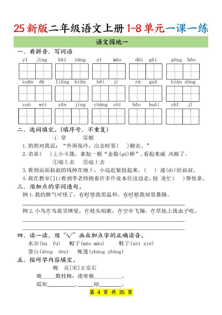 图片[4]-25新版二年级上册语文1-8单元一课一练-宝库盒教辅资料站