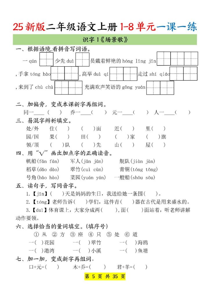 图片[5]-25新版二年级上册语文1-8单元一课一练-宝库盒教辅资料站