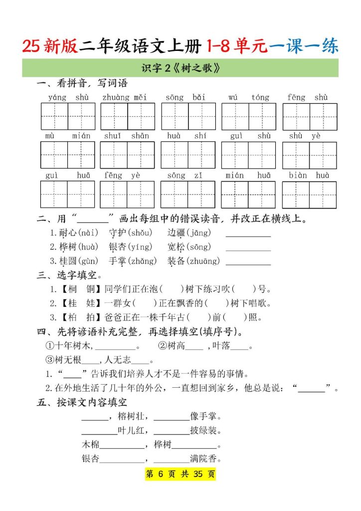 图片[6]-25新版二年级上册语文1-8单元一课一练-宝库盒教辅资料站