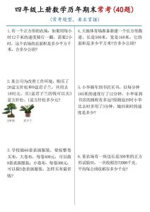 25秋四年级上册通用版数学历年期末常考（40题）-宝库盒教辅资料站