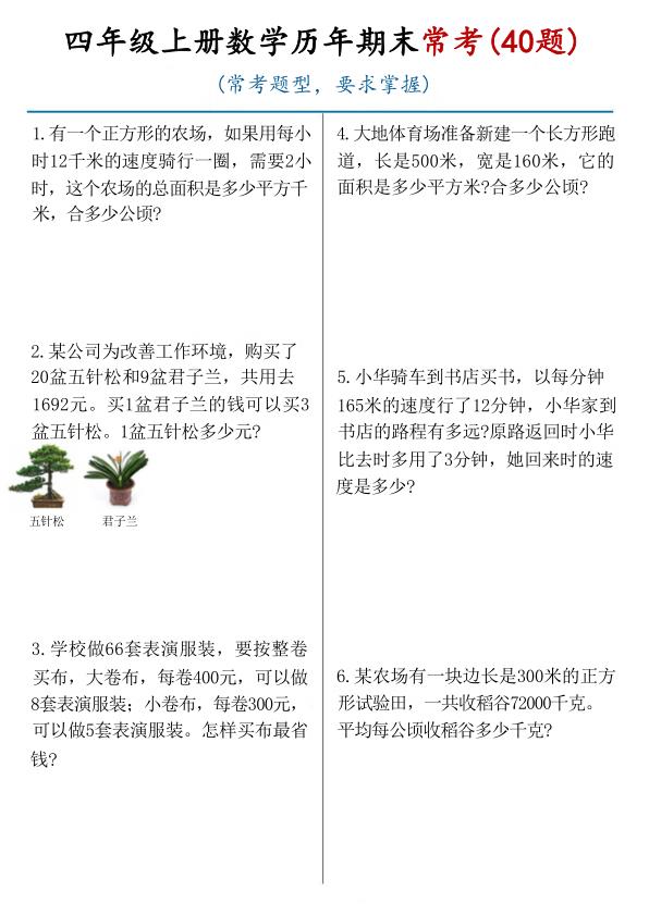 25秋四年级上册通用版数学历年期末常考（40题）-宝库盒教辅资料站