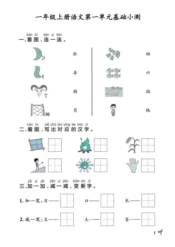 25秋一年级上册语文单元基础小测（有答案）-宝库盒教辅资料站