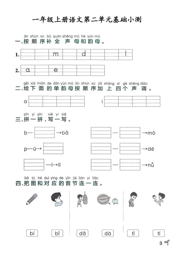 图片[3]-25秋一年级上册语文单元基础小测（有答案）-宝库盒教辅资料站
