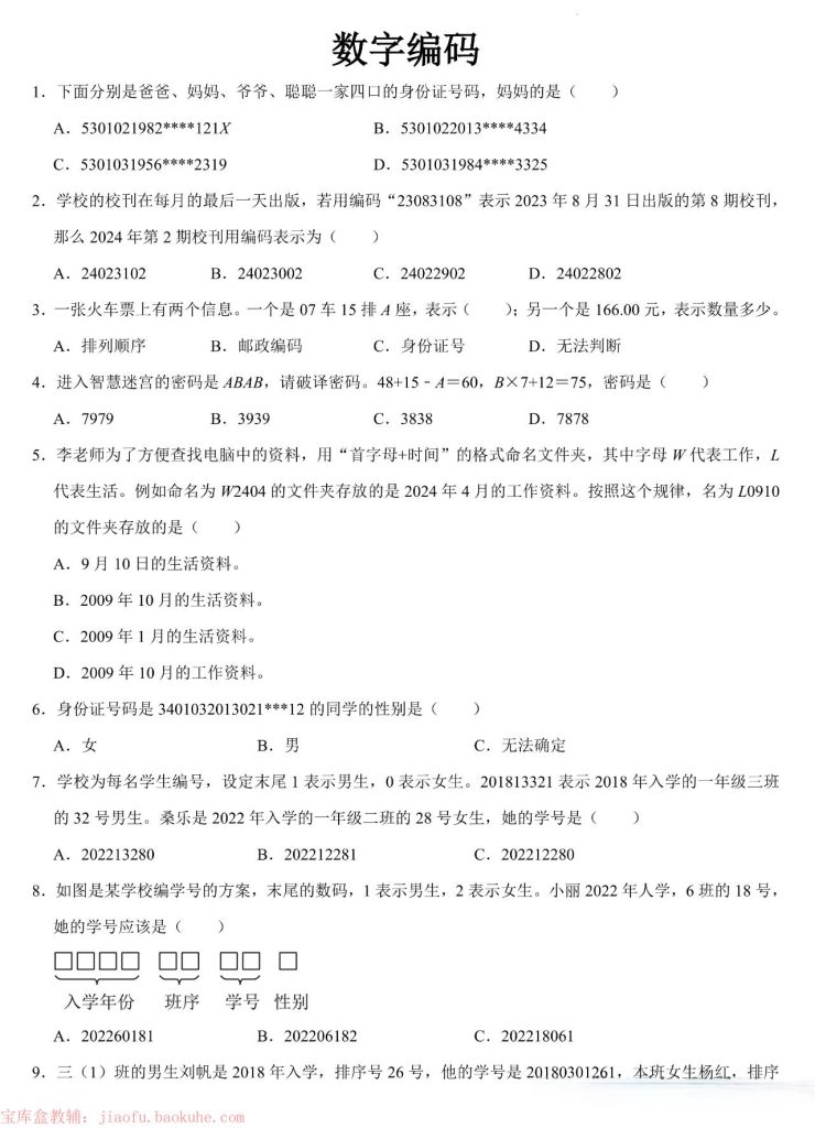 25秋三年级上册数学《数字编码》练习含答案-宝库盒教辅资料站