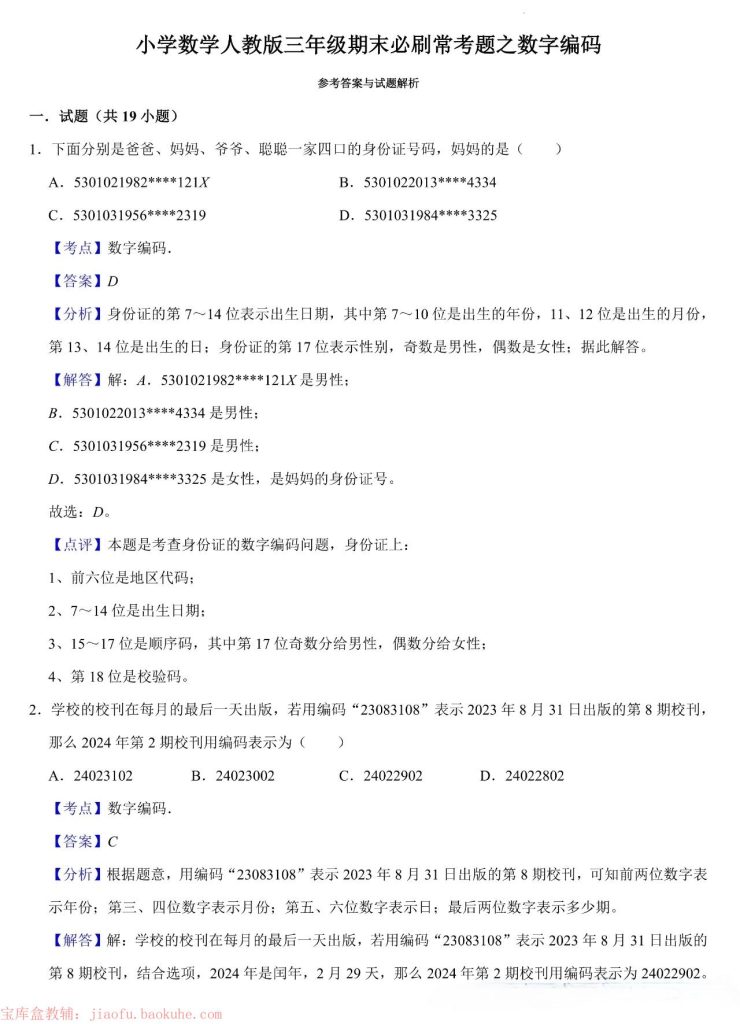 图片[4]-25秋三年级上册数学《数字编码》练习含答案-宝库盒教辅资料站