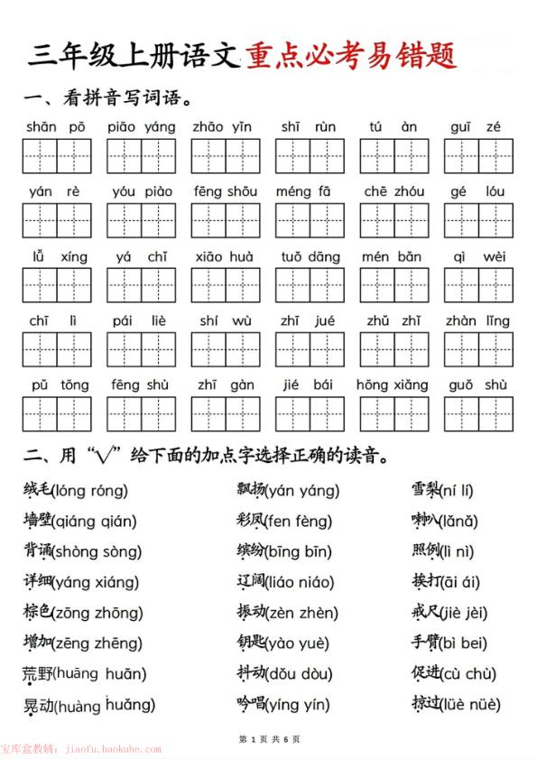25秋三年级上册语文重点必考易错题-宝库盒教辅资料站