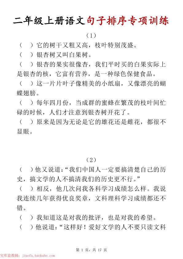 二年级上册语文句子排序专项训练-宝库盒教辅资料站