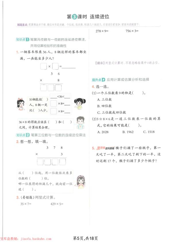 图片[5]-三年级上册数学多位数乘一位数专项练习-宝库盒教辅资料站