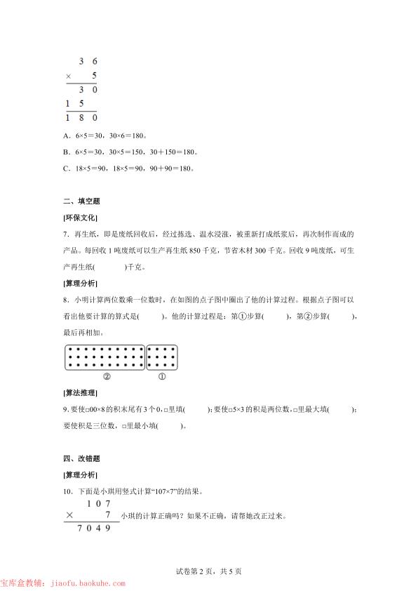 图片[2]-三年级上册数学第四单元《多位数乘一位数》_情境小卷-宝库盒教辅资料站