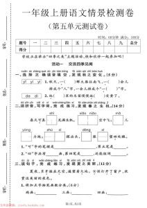 一年级上册语文第五单元情景检测卷-宝库盒教辅资料站
