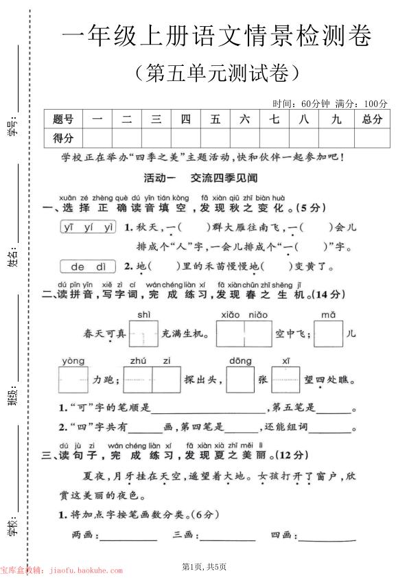 一年级上册语文第五单元情景检测卷-宝库盒教辅资料站