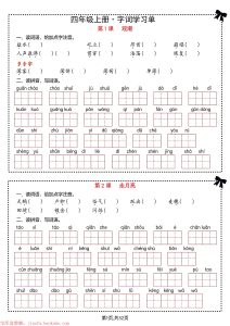四年级上册语文1-8单元知识通关练习-宝库盒教辅资料站