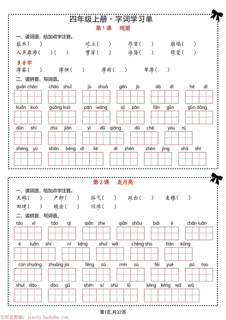 四年级上册语文1-8单元知识通关练习-宝库盒教辅资料站