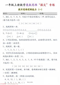 25秋新一年级上册数学奥数思维“拔尖”专练九套-宝库盒教辅资料站