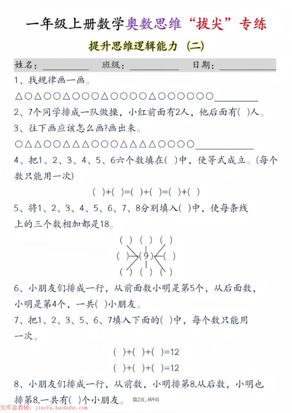 图片[2]-25秋新一年级上册数学奥数思维“拔尖”专练九套-宝库盒教辅资料站