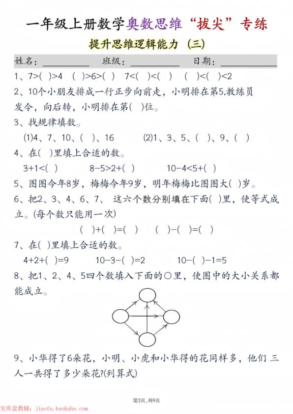 图片[3]-25秋新一年级上册数学奥数思维“拔尖”专练九套-宝库盒教辅资料站