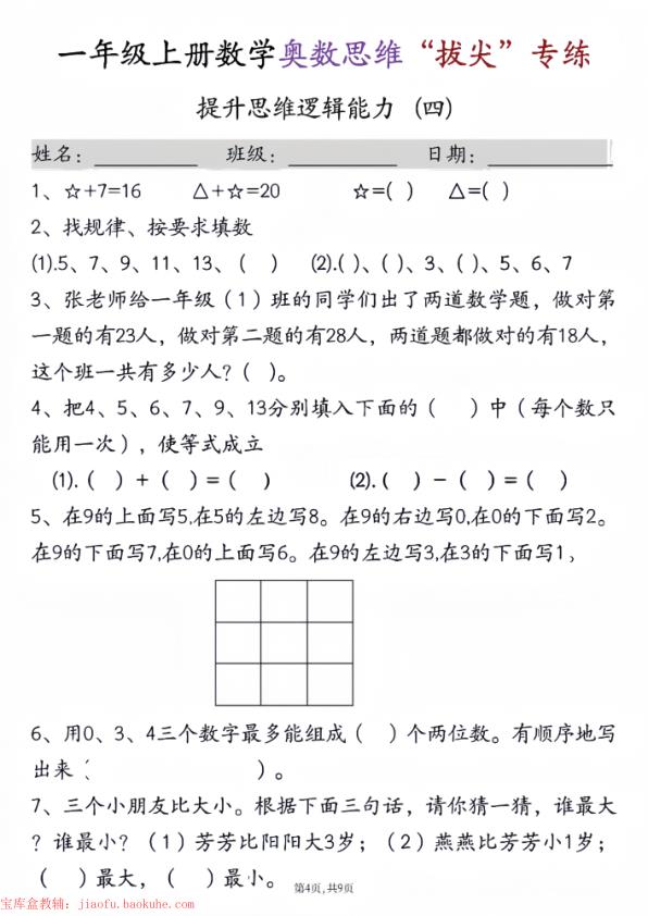 图片[4]-25秋新一年级上册数学奥数思维“拔尖”专练九套-宝库盒教辅资料站