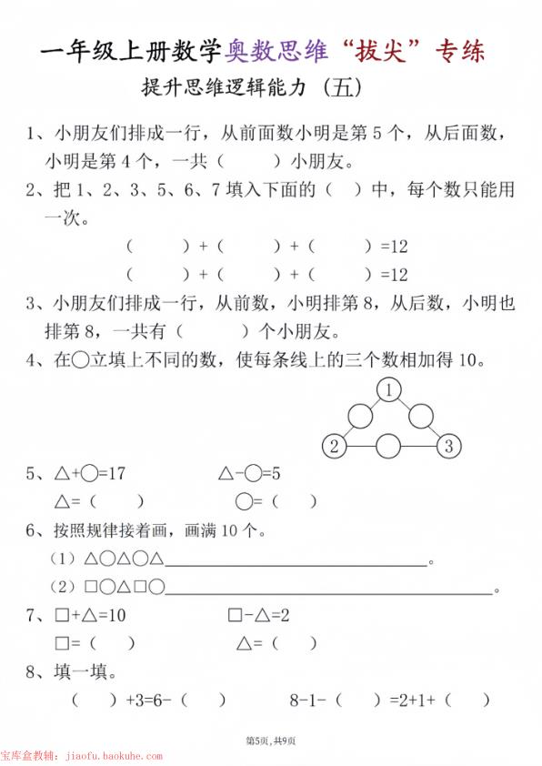 图片[5]-25秋新一年级上册数学奥数思维“拔尖”专练九套-宝库盒教辅资料站