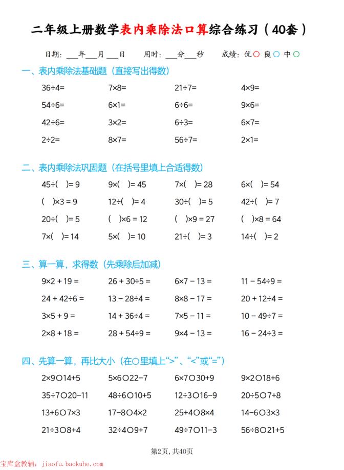 图片[2]-二年级上册数学表内乘除法口算综合练习（40套）-宝库盒教辅资料站