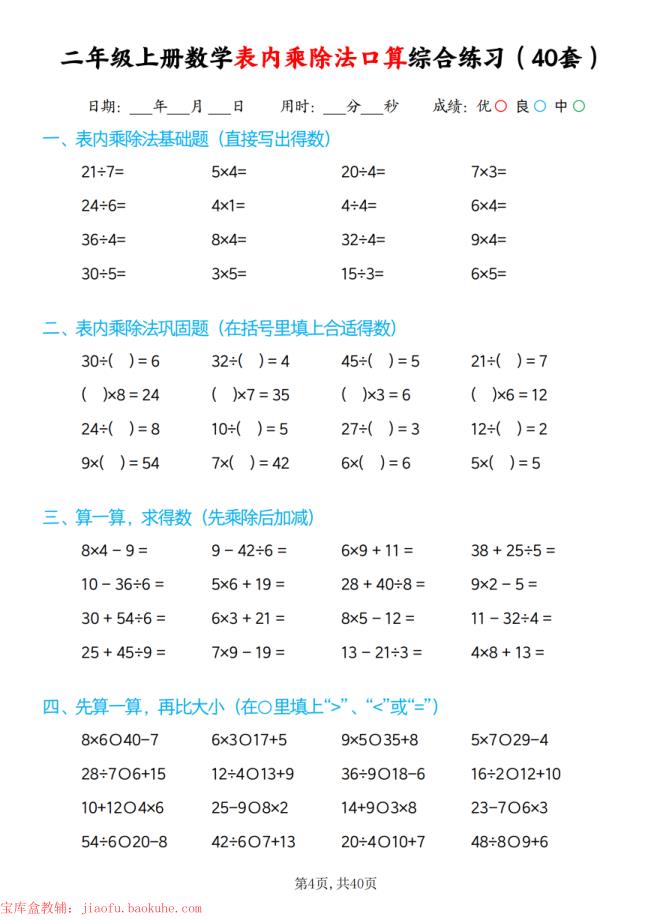 图片[4]-二年级上册数学表内乘除法口算综合练习（40套）-宝库盒教辅资料站