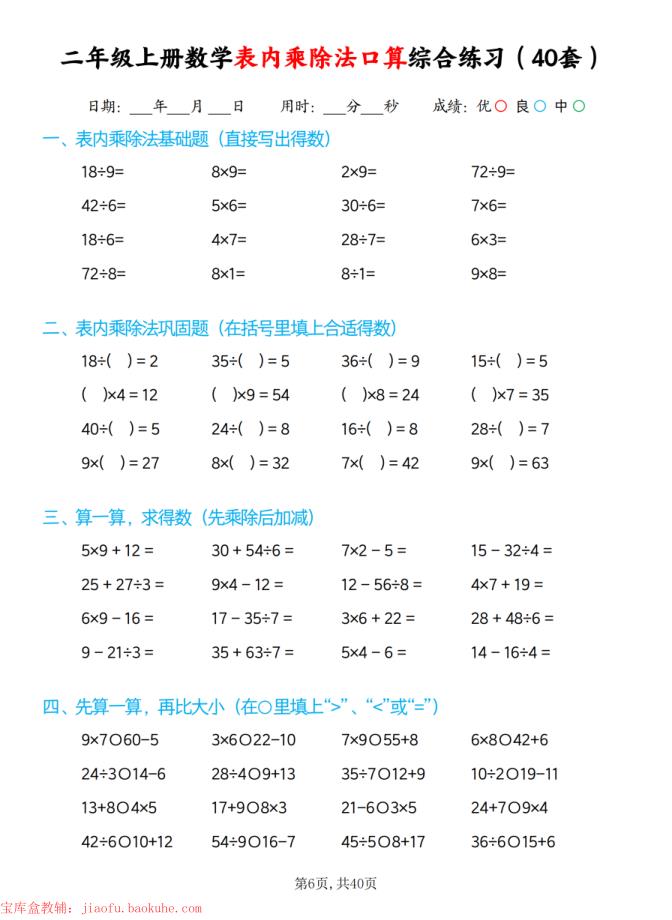 图片[6]-二年级上册数学表内乘除法口算综合练习（40套）-宝库盒教辅资料站