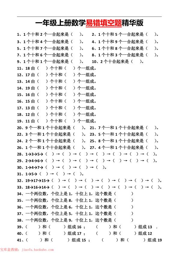 一年级上册数学易错填空题精华版-宝库盒教辅资料站