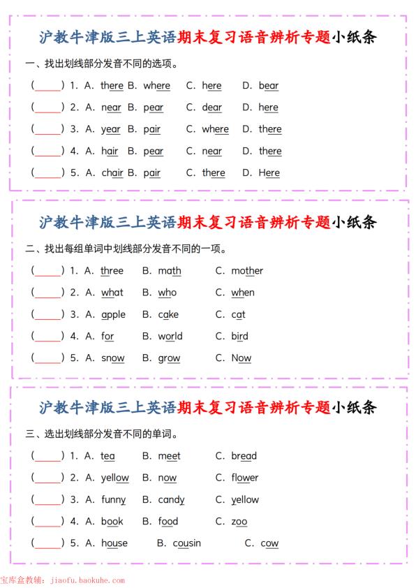 沪教牛津版三年级上册英语期末复习语音辨析专题小纸条-宝库盒教辅资料站