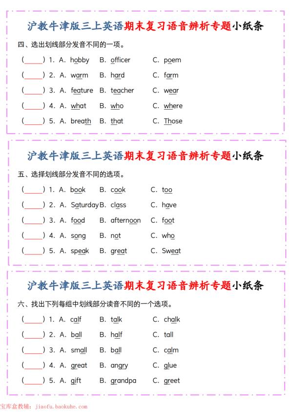 图片[2]-沪教牛津版三年级上册英语期末复习语音辨析专题小纸条-宝库盒教辅资料站
