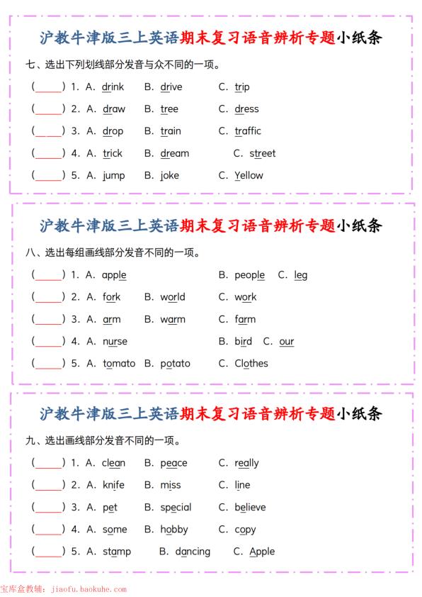 图片[3]-沪教牛津版三年级上册英语期末复习语音辨析专题小纸条-宝库盒教辅资料站