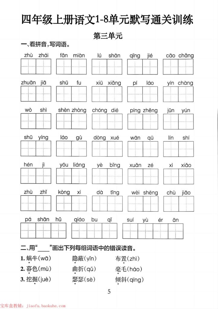 图片[5]-四年级上册语文1-8单元考点通关训练-宝库盒教辅资料站
