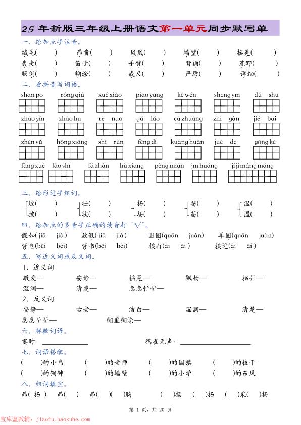 25年新版三年级上册语文1-8单元总结同步默写单-宝库盒教辅资料站
